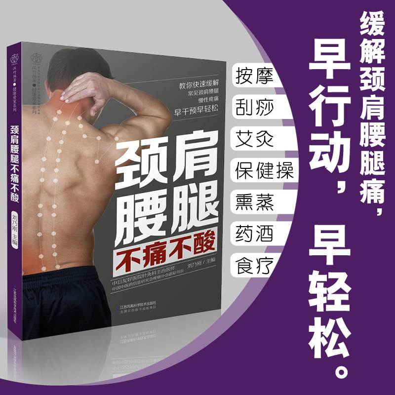 颈肩腰腿不痛不酸 中医养生书籍中医书籍大全经络穴位按摩穴位书籍图解手法养生大全穴位书养生书籍大全调理