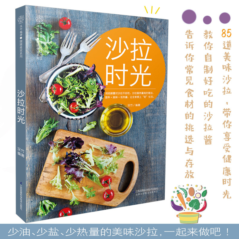 沙拉时光 沙拉食谱书 减肥沙拉食材家常菜谱大全轻食沙拉配方减肥餐