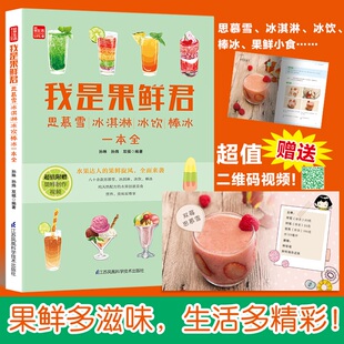 我是果鲜君：思慕雪 饮品书籍 冰淇淋冰饮棒冰一本全饮品书籍调制冰淇淋书甜品书冷甜品制作饮品配方教程夏季