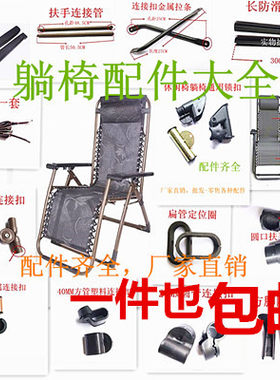 躺椅配件折叠椅零件牛筋绳扶手