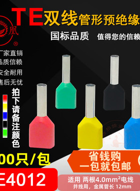 凤凰 TE4010/4012国标紫铜镀锡 加长双线管形预绝缘端头 针形线耳