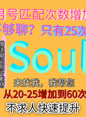Soul男生灵魂匹配次数升级60次帮点七个瞬间爱心素材不求人咨询