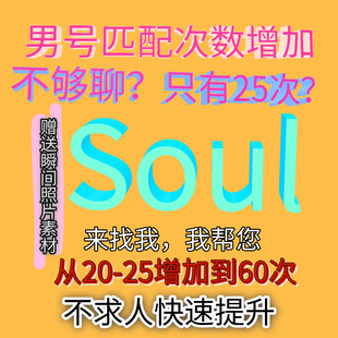 Soul男生灵魂匹配次数升级60次帮点七个瞬间爱心素材不求人咨询