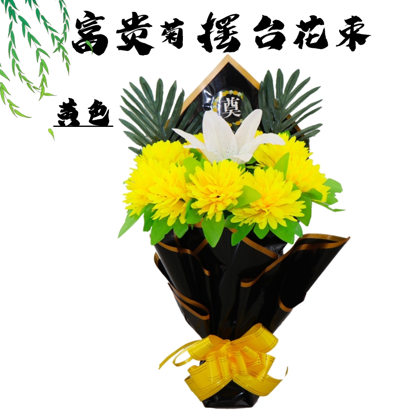 仿真清明节菊花束祭祀用品扫墓地上坟前陵园摆放塑料绢花祭奠假花