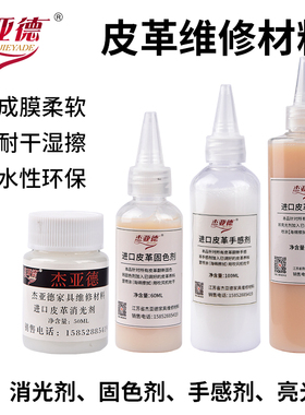 消光剂亮光剂手感剂固色剂皮革改色翻新家具皮革维修材料杰亚德