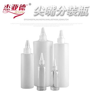 家具维修材料分装瓶100ML尖嘴瓶塑料瓶色浆色精颜料膏液体 试剂瓶