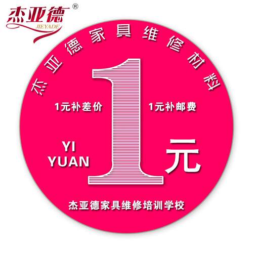 杰亚德家具维修材料维修补漆培训学校补差价木器修补油漆皮革修复