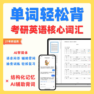 2027考研英语单词轻松背高频核心词汇结构化记忆AI辅助背词电子版