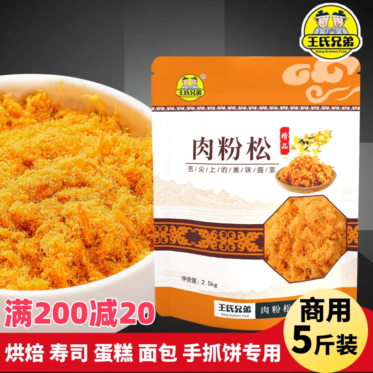 现货王氏兄弟金丝肉松商用5斤烘焙寿司面点小贝饭团肉粉松摆摊