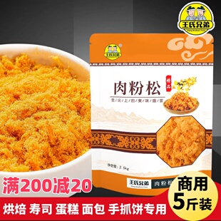 现货王氏兄弟金丝肉松商用5斤烘焙寿司面点小贝饭团肉粉松摆摊