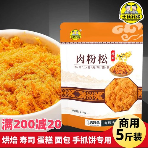 现货王氏兄弟金丝肉松商用5斤烘焙寿司面点小贝饭团肉粉松摆摊