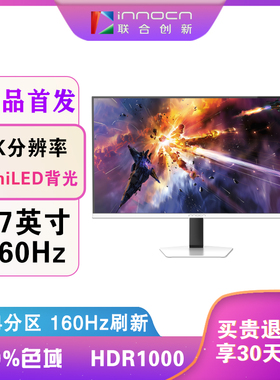 联合创新 INNOCN 27英寸4K屏幕160Hz刷新MiniLED 2304分区显示器