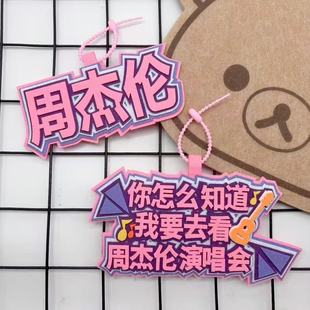 周杰伦演唱会周边应援挂件书包行李箱钥匙扣挂件潮流显眼包挂牌