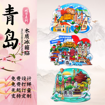 青岛冰箱贴城市冰箱贴旅游纪念品文创冰箱贴磁吸贴立体磁吸冰箱