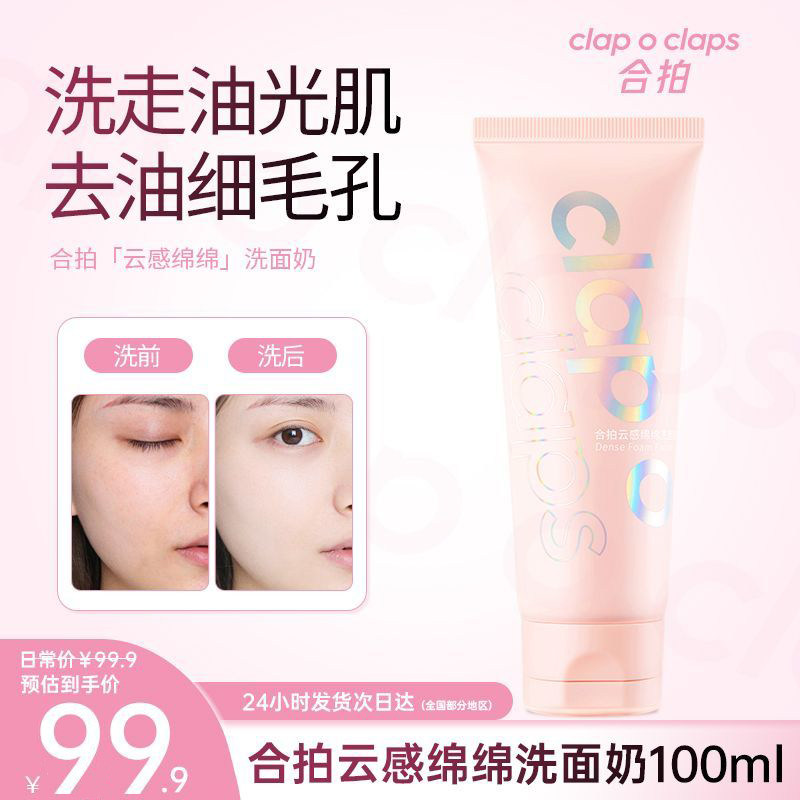 Clapoclaps合拍氨基酸洗面奶敏