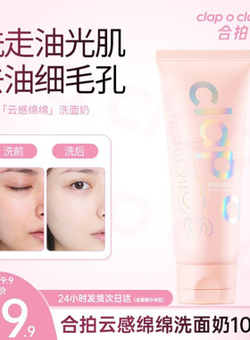 Clap o claps合拍氨基酸洗面奶敏感肌温和深层清洁女洁面乳女男士