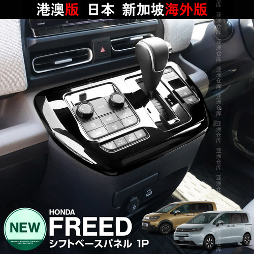 24款本田FREED内饰改装排档面板
