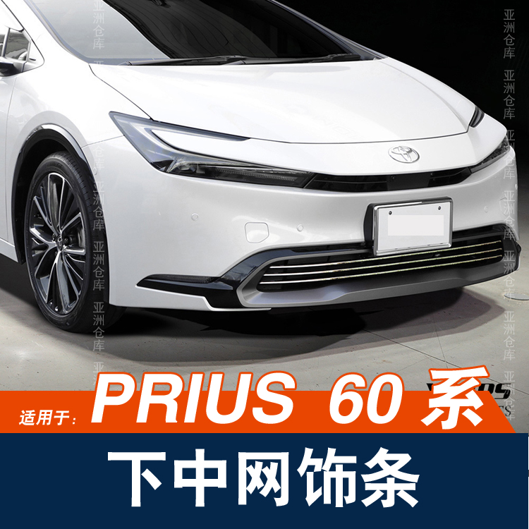 普锐斯PRIUS60系下中网饰条