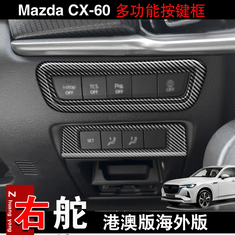22款MAZDACX-60多功能按键框