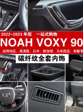 适用于港版诺亚NOAH/VOXY 90系碳纤纹内饰改装中控排挡面板配件