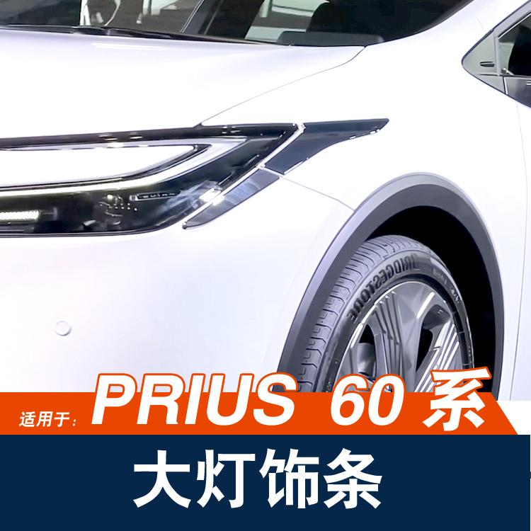 普锐斯Prius60系前大灯装饰条