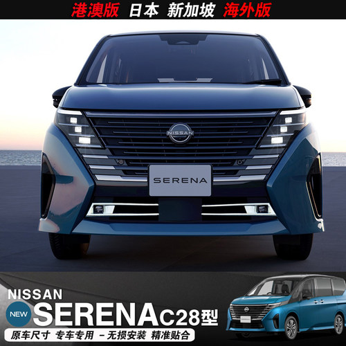 日产SERENAC28前雾灯罩装饰条