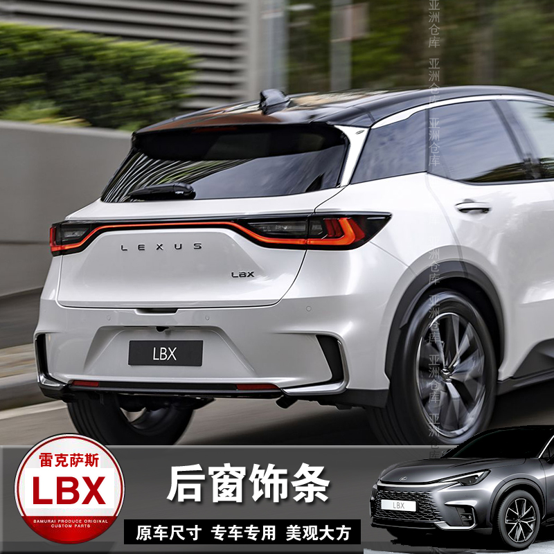 雷克萨斯LBX改装车窗饰条