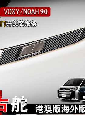 适用22-23款丰田VOXY NOAH 90系改装后尾门开关板亮条贴片装饰框