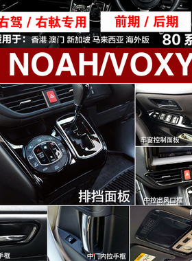 适用港澳版NOAH/VOXY 80系内饰改装中控饰条排挡面板内拉手贴配件