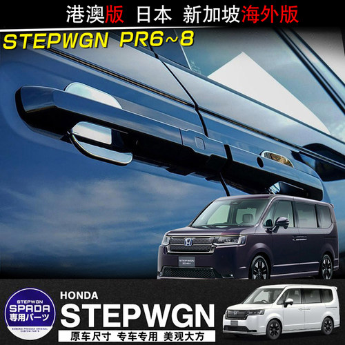 STEPWGN改装外门碗装饰