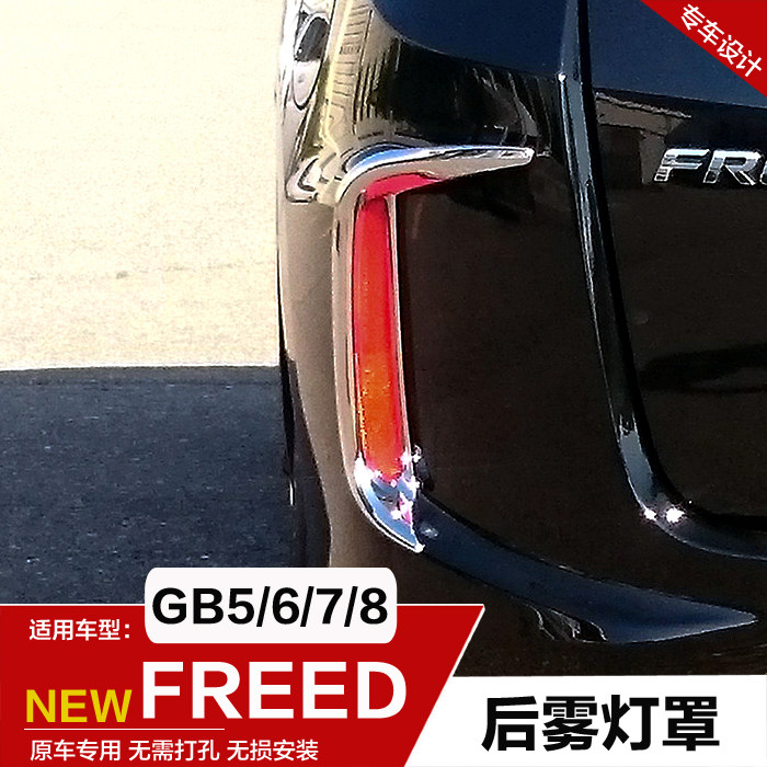 火热促销HONDA FREED GB5 6 7 8后雾灯罩后前雾灯框雾灯装饰亮条