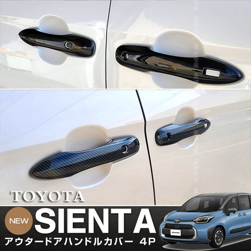 丰田SIENTA10系外拉手贴门把手