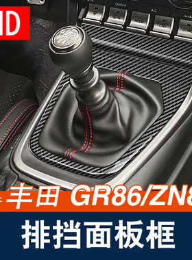 适用21-23款丰田GR86 ZN8排挡框面板排挡框装饰贴片内饰改装配件