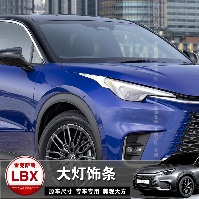雷克萨斯LBX改装大灯饰条