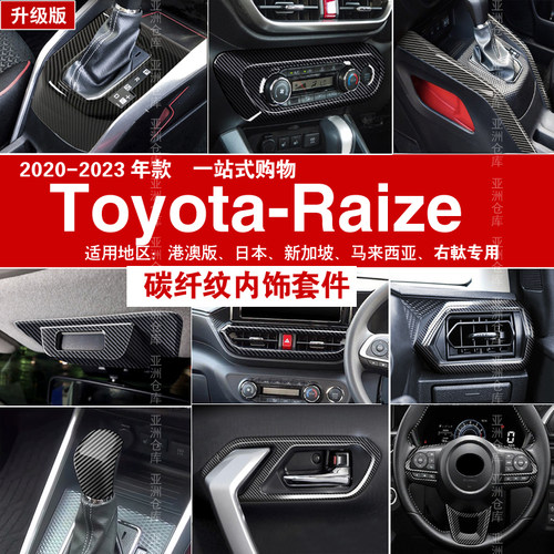 适用于丰田toyota raize港版碳纤纹内饰改装内拉手车窗升降贴 - 封面