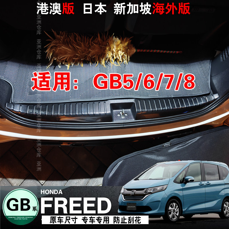 火热促销HONDA FREED GB5 6 7 8后护板后备箱护板尾门踏板拉手贴