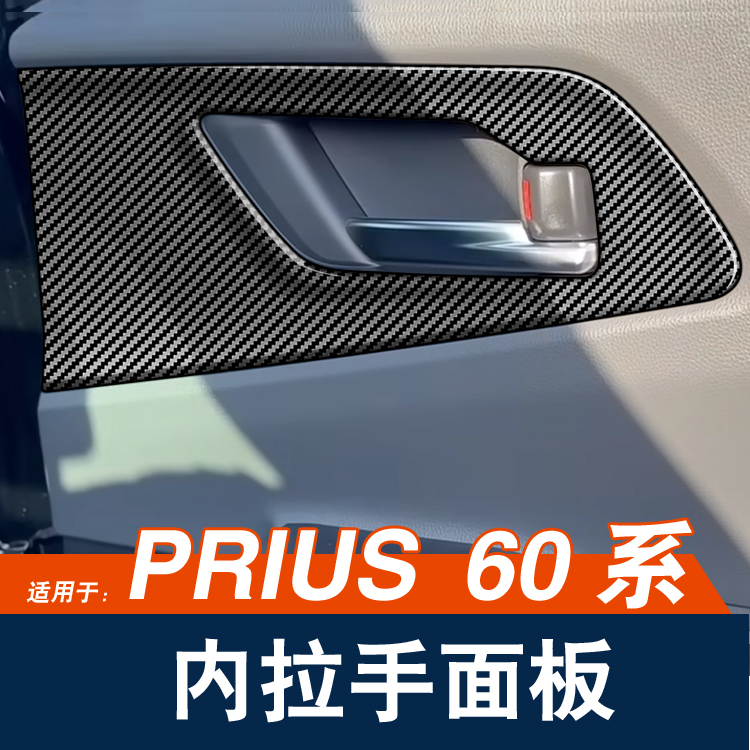 丰田普锐斯PRIUS60系内拉手面板