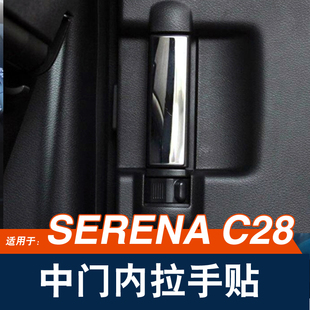 适用于日产SERENA C28中门内拉手盖内扶手贴把手饰条改装装饰配件