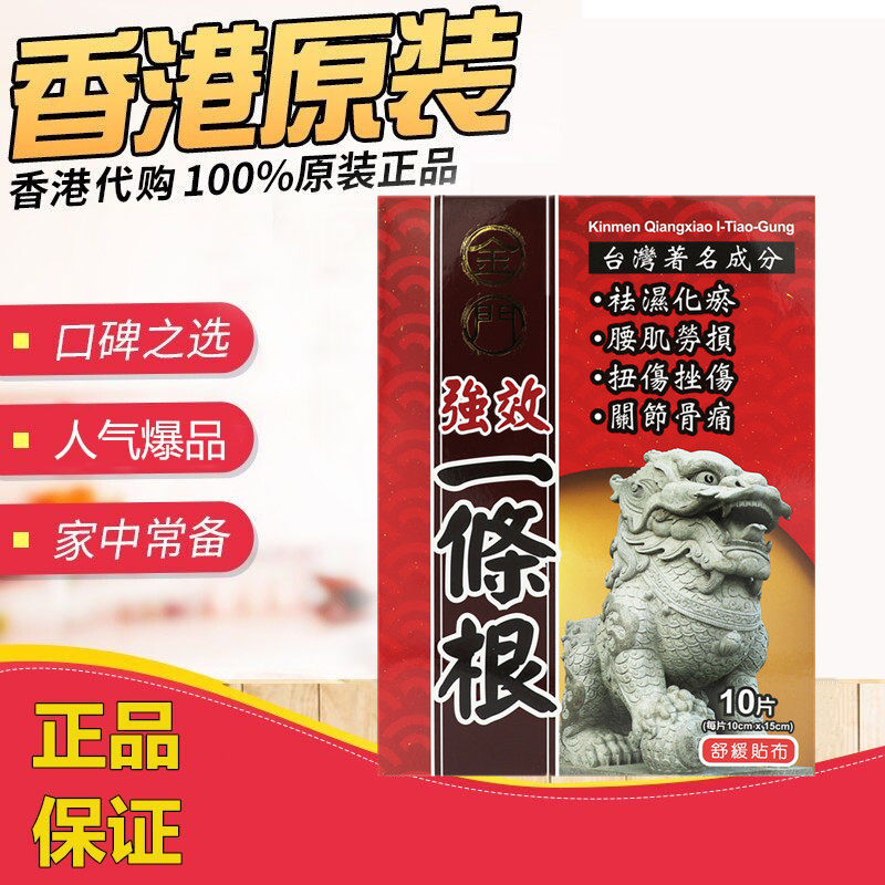 香港代购 金门强效一条根舒缓精油贴布10片姜黄按摩膏