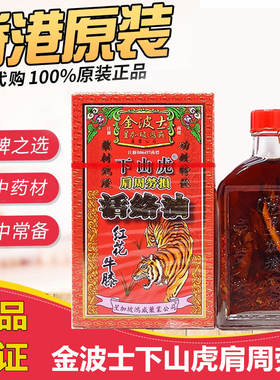 香港老牌  金波士下山虎肩周劳损活络油45ml星加坡鸿威 舒筋活络