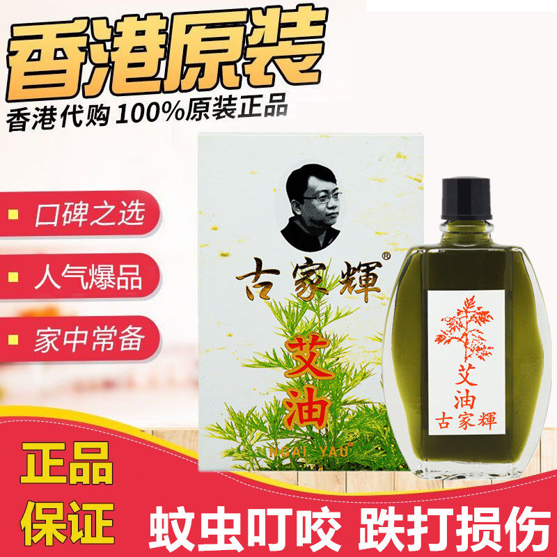 济众堂古家辉艾油20ml 香港正品提神醒脑开车犯困防蚊虫叮咬