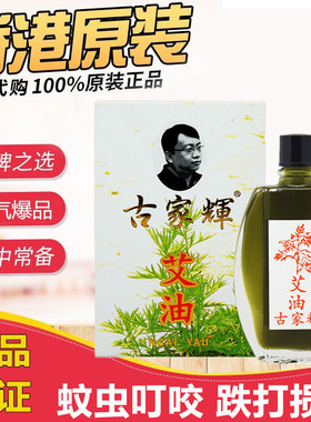 济众堂古家辉艾油20ml 香港正品提神醒脑开车犯困防蚊虫叮咬