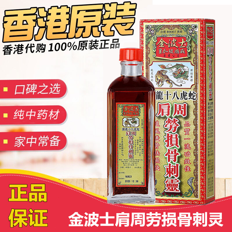 香港老牌 金波士降龙十八虎蛇肩周劳损骨刺灵40ML舒筋活络