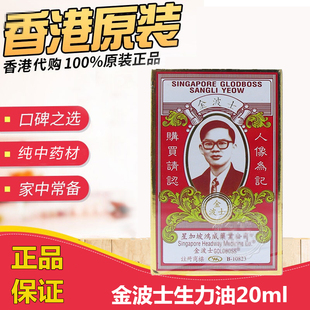 金波士生力油20ml 香港原装正品生力油罗家