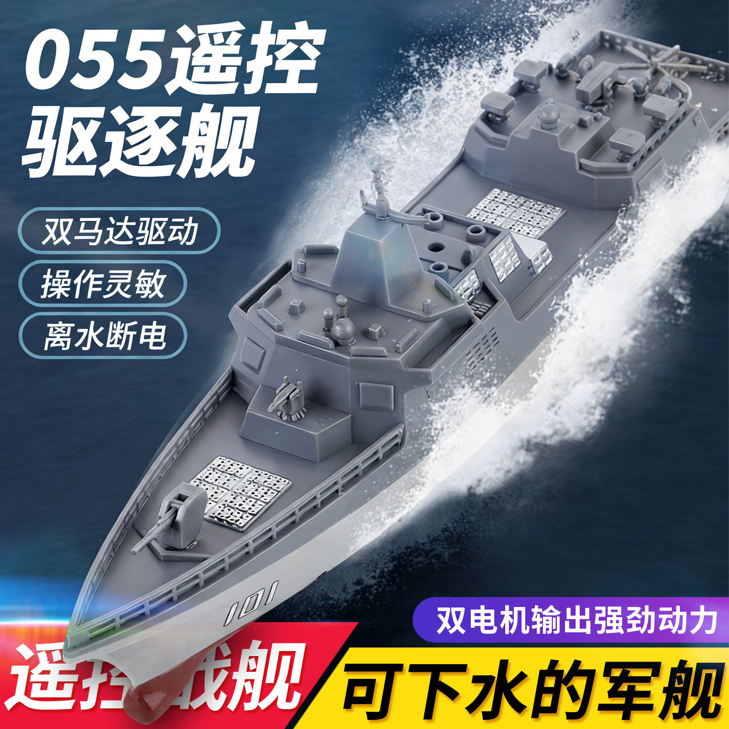 遥控战舰可下水玩具船驱逐舰航母图片