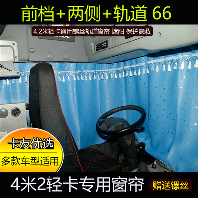 4米2豪沃悍将虎VHVN骏铃V6E6帅铃H330欧马可S3通用遮光窗帘带轨道