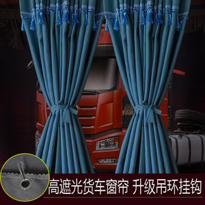 陕汽德龙新M3000SM3000E电车德创龙骥龙骁龙骐驾驶室专用窗帘遮光