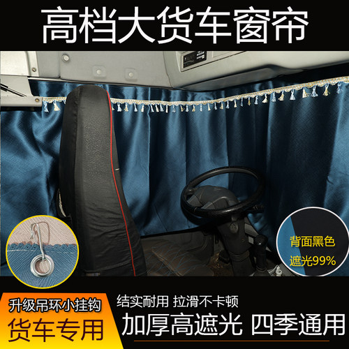 大车窗帘乘龙H5 H7 H5V H57 H7PRO HK霸龙驾驶室高遮光加厚遮阳帘