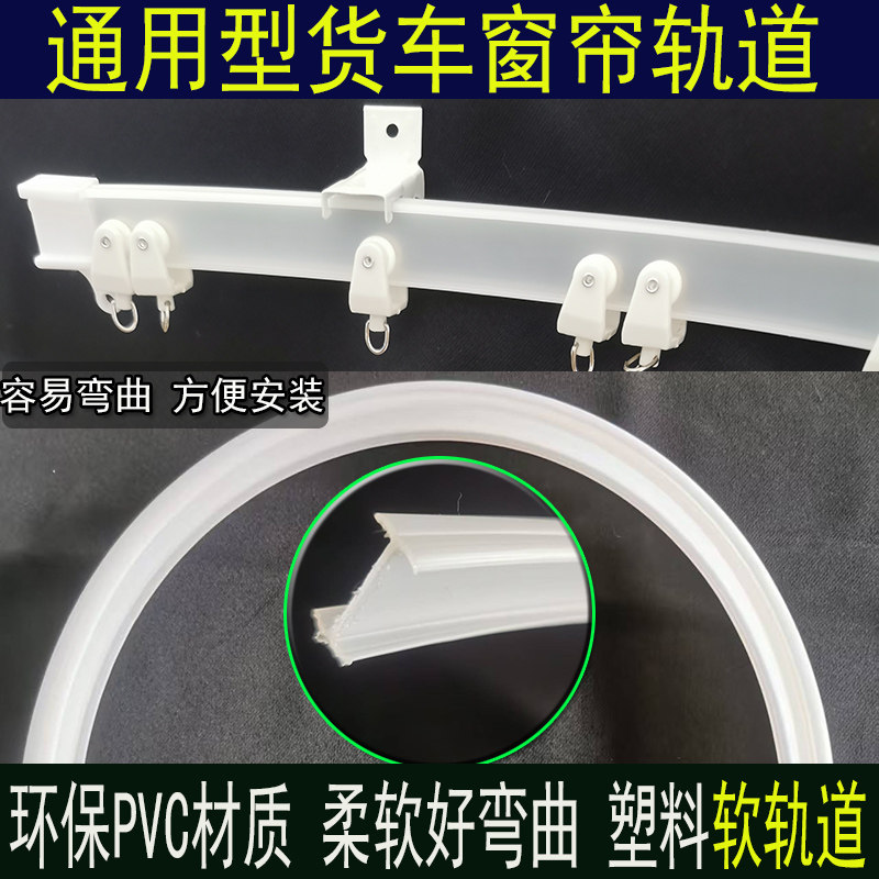 新款PVC塑料软轨道轻卡小货车窗帘轨道窗帘导轨窗帘配件轨道滑轮