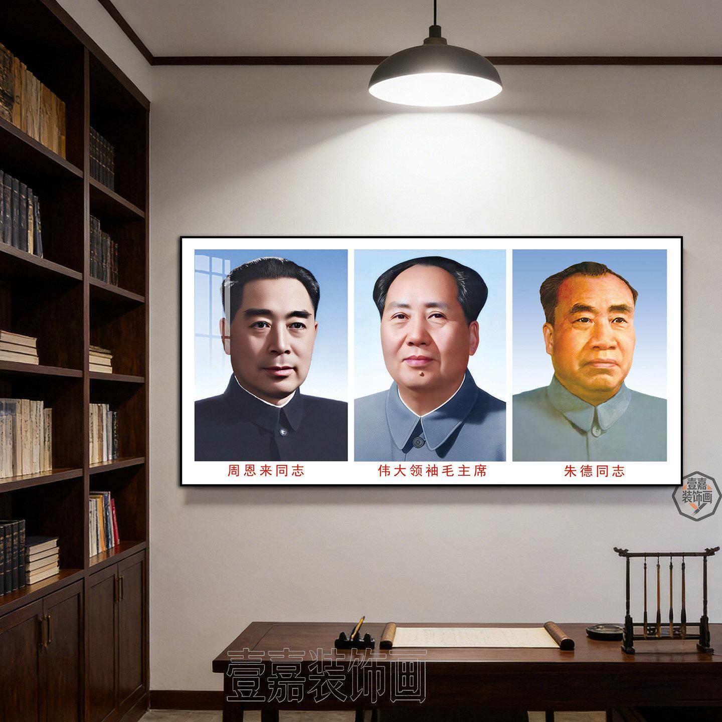 三大伟人毛主席画像装饰画周恩来朱德领袖头像挂画客厅中堂墙面画